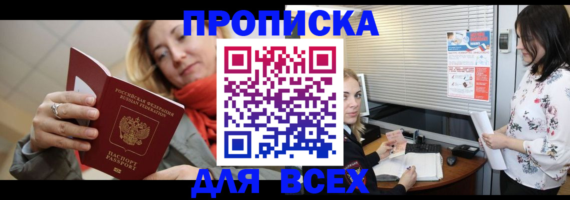 купить прописку в Курской области