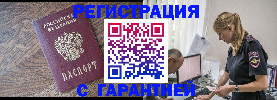 прописка для работы в Курской области